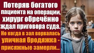 Потеряв богатого пациента на операции, хирург обреченно ждал приговора суда. Но когда в зал...