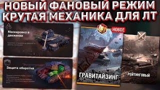 НОВЫЙ РЕЖИМ ГРАВИТАЙЗИНГ и ПОДРОБНОСТИ ОБНОВЛЕНИЯ 10.1 в Wot Blitz!