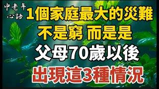 一個家庭最大的災難，不是窮，而是父母70歲以後，出現這3種情況【中老年心語】#養老 #幸福#人生 #晚年幸福 #深夜#讀書 #養生 #佛 #為人處世#哲理