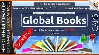 ЗАРАБОТОК GLOBAL BOOKS / ЧЕСТНЫЙ ОБЗОР / СЛИВ КУРСА