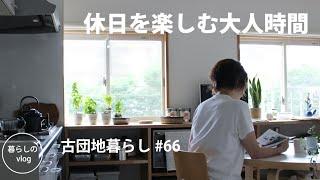 【古団地暮らし#66】休日を楽しむ大人時間 / ショート・ドライブ / パスタとコーヒー時間 #コーヒー#模様替え#暮らし#vlog#家事#北欧