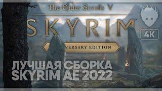 Skyrim Anniversary Edition Лучшая Сборка модов 2022 [1000+ модов] #1 [4K]  GOG GIVEAWAY