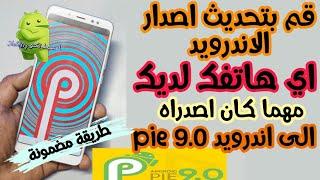 ثبت اصدار اندرويد 9.0 pie على جميع هواتف حتى ولو كانت قديمة. بنفسك فقط ودون مساعدة اي احد