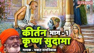 दीन सुदामा से हुई यारी रे ~ Bhagat Ramniwas ~ Kirtan Krishna Sudama ~ Part - 1 ~ Superline Video