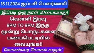 15.11.2024:10 நிமிடம் போதும், வம்சத்துக்கே பணப்பிரச்சனை இருக்காது!செல்வ செழிப்பான வாழ்க்கை உறுதி!