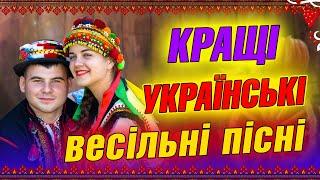 Кращі українські весільні пісні