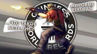 Безумные мировые рекорды в CS:GO