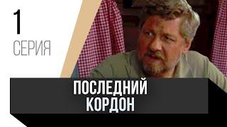  Последний кордон 1 сезон 1 серия / Сериал, Мелодрама