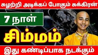 சுழற்றி அடிக்கும் சுக்கிரன் ! அடுத்த 7 நாள் சிம்ம ராசிக்கு ! உச்சக்கட்ட ஆபத்து ! எச்சரிக்கை கணிப்பு!