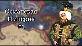 ПРОХОЖДЕНИЕ ЗА ОСМАНСКУЮ ИМПЕРИЮ | HEARTS OF IRON IV | EMPIRE 0.6.3. INTO THE ORINT