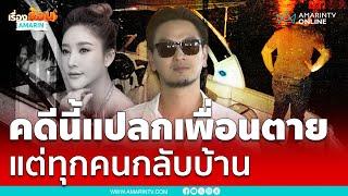 บีมเอะใจกระติกพูดเหมือนรู้แตงโมตาย | เรื่องร้อนอมรินทร์