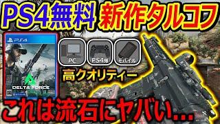 PS4でも無料で遊べる新作タルコフFPSが流石にヤバい...『高クオリティーでPC,PS,スマホで遊べるが...』【DeltaForce:HawkOps 実況者ジャンヌ】