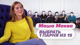 Выбрать 1 из 15. Маша Маева играет в Чат На Вылет / Пинк Шугар