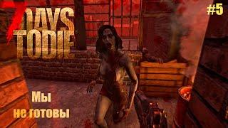 7 Days to Die v1.0 - Первая кровавая луна #5