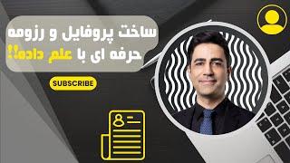 06-آموزش علم داده : یادگیری علم داده برای تقویت رزومه و پروفایل شخصی