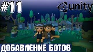 Создание бота(AI) в Unity3d (Видеоурок №11)