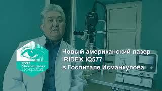 Новый американский лазер в Госпитале МИКРОХИРУРГИЯ ГЛАЗА А. Исманкулова