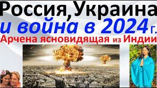 Россия, Украина и война в 2024 году. Арчена ясновидящая из Индии