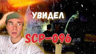 УВИДЕЛ SCP-096 НА ЗАБРОШКЕ  [СКРОМНИК]