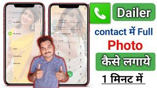 phone dialer me photo kaise lagaye 2025 |  Dailer contact में Full Photo कैसे लगाये