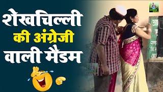 Shekhchilli Comedy Video | शेखचिल्ली के सवालों से मास्टर बेहोश मजेदार कॉमेडी | Dehati Funny Video