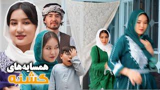 New Hazaragi Drama - Hamsaye Goshna | درامه جدید هزارگی-همسایه های گشنه