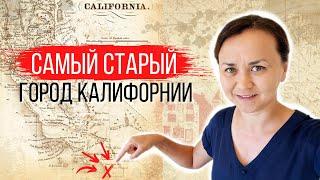 Самый старый город в Калифорнии