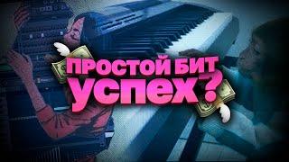 чем проще бит, тем он лучше? *сказал всю правду*