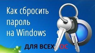 Забыл пароль Windows 10/8/8.1/7/XP Как войти в систему (Этот Способ Работает Для всех OC)