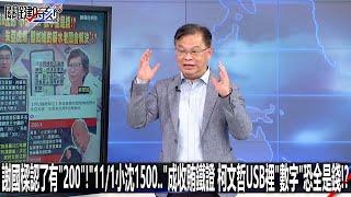 謝國樑認了有「200」！「11/1小沈1500…」成收賄鐵證 柯文哲USB裡「數字」恐全是錢！？-1015【關鍵時刻2200精彩3分鐘】