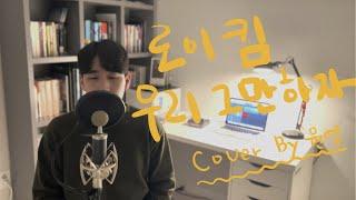 로이킴(Roy Kim) - 우리 그만하자(The Hardest Part) | Cover by 원영