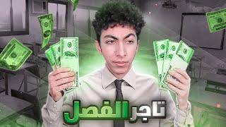 قصتي ايام الابتدائية #2 | كنت اكبر بياع بالمدرسه ! 