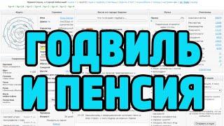 КРАТКО ПРО ГОДВИЛЛЬ: 4 ГОДА КОПЛЮ ПЕНСИЮ! И ЕЩЁ ВЕЧНОСТЬ ВПЕРЕДИ!