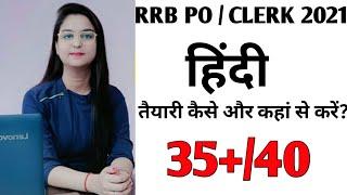 RRB PO/ CLERK 2021 के लिए हिंदी भाषा की तैयारी कैसे और कहाँ से करें?Selection चाहिए तो वीडियो देखें