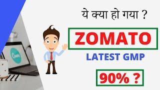 Zomato IPO Grey Market Premium l Zomato IPO GMP Today l Zomato IPO Latest GMP