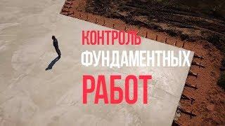 Контроль работ по фундаменту. Сам себе технадзор. Все по уму