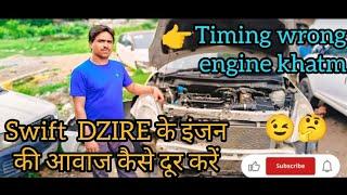 Swift dzire ke engine ki awaz kaise door karen | timing chain ki extra noise kaise dur Karen