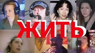 Проект "Жить" с друзьями из интернета