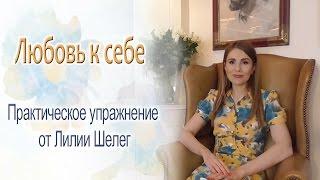 Любовь к себе. Практическое упражнение любви к себе от Лилии Шелег