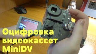 Оцифровка видеокассет MiniDV в домашних условиях