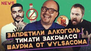 Закрытие Black Star Burger, Шаурма от  Wylsacom и Запрет Алкоголя / RestoNEWS #2