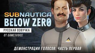 Русская озвучка Subnautica: Below Zero — Демонстрация голосов. Часть первая