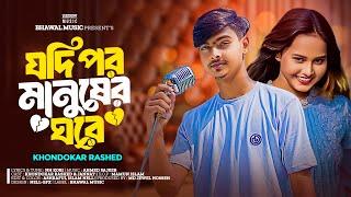 যদি পর মানুষের ঘরে তোমার বসবাস | Jodi Por Manusher Ghore | Khondokar Rashed | TikTok Viral Song 2024