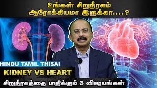 சிறுநீரகத்தை பாதிக்கும் 3 விஷயங்கள் | HTT