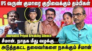 சீமான், நாதக மீது வழக்கு! Journalist Priyan Breaking Silence | Varun kumar IPS, Seeman, Stalin DMK