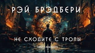 РЭЙ БРЭДБЕРИ - НЕ СХОДИТЕ С ТРОПЫ | Аудиокнига (Рассказ) | Фантастика