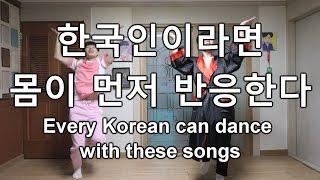 Every Korean can dance with these songs 니가 한국인이라면 따라 출 수 밖에 없다 [GoToe COVER]