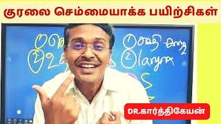 குரலை செம்மையாக்க பயிற்சிகள் - articulation exercises to improve voice-dr karthikeyan tamil