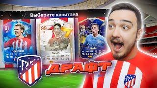 11 ИГРОКОВ АТЛЕТИКО МАДРИД В ДРАФТЕ - EA FC 24