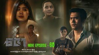 ဇော - Mini Episode - 60 #drama  #series #myanmarseries #maharseries #heinwaiyan